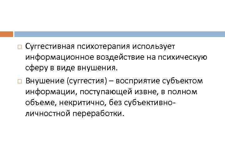  Суггестивная психотерапия использует информационное воздействие на психическую сферу в виде внушения. Внушение (суггестия)