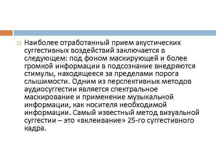  Наиболее отработанный прием акустических суггестивных воздействий заключается в следующем: под фоном маскирующей и