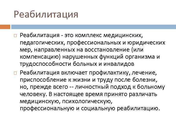 Реабилитация это комплекс медицинских, педагогических, профессиональных и юридических мер, направленных на восстановление (или компенсацию)