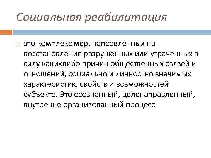 Социальная реабилитация это комплекс мер, направленных на восстановление разрушенных или утраченных в силу какихлибо