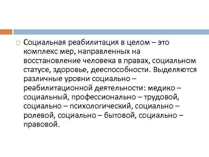  Социальная реабилитация в целом – это комплекс мер, направленных на восстановление человека в