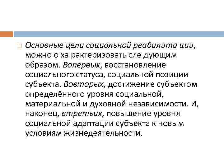  Основные цели социальной реабилита ции, можно о ха рактеризовать сле дующим образом. Вопервых,