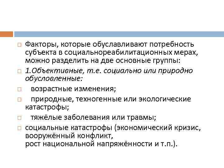  Факторы, которые обуславливают потребность субъекта в социальнореабилитационных мерах, можно разделить на две основные