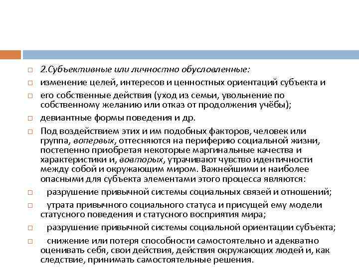  2. Субъективные или личностно обусловленные: изменение целей, интересов и ценностных ориентаций субъекта и