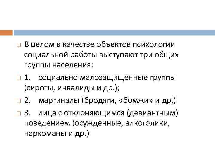  В целом в качестве объектов психологии социальной работы выступают три общих группы населения: