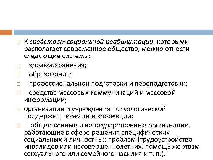  К средствам социальной реабилитации, которыми располагает современное общество, можно отнести следующие системы: здравоохранения;