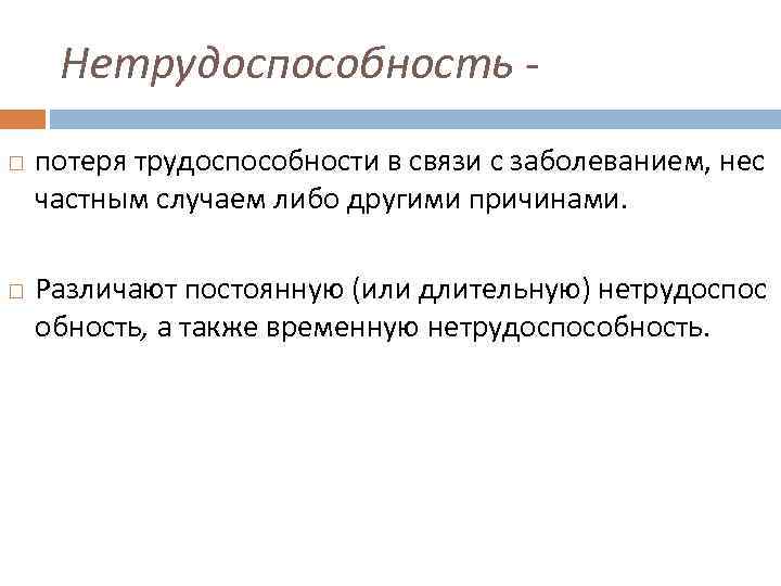 Нетрудоспособность потеря трудоспособности в связи с заболеванием, нес частным случаем либо другими причинами. Различают