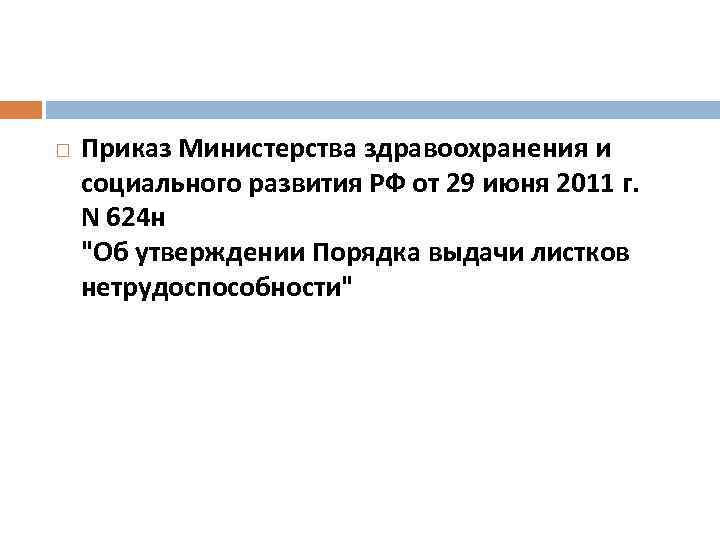  Приказ Министерства здравоохранения и социального развития РФ от 29 июня 2011 г. N