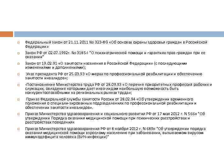  Федеральный закон от 21. 11. 2011 № 323 ФЗ «Об основах охраны здоровья