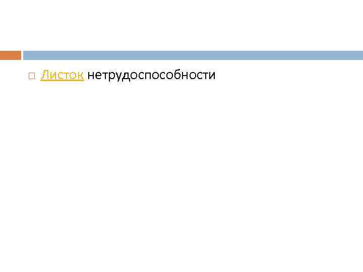  Листок нетрудоспособности 