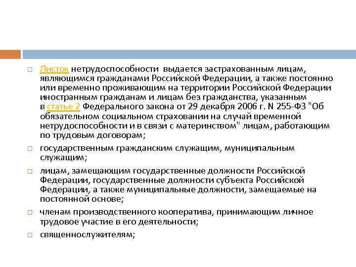  Листок нетрудоспособности выдается застрахованным лицам, являющимся гражданами Российской Федерации, а также постоянно или