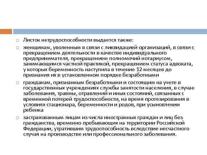  Листок нетрудоспособности выдается также: женщинам, уволенным в связи с ликвидацией организаций, в связи