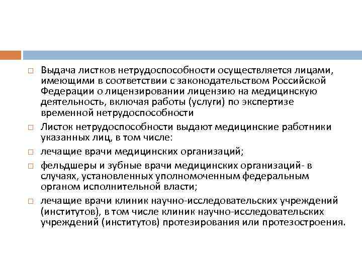  Выдача листков нетрудоспособности осуществляется лицами, имеющими в соответствии с законодательством Российской Федерации о