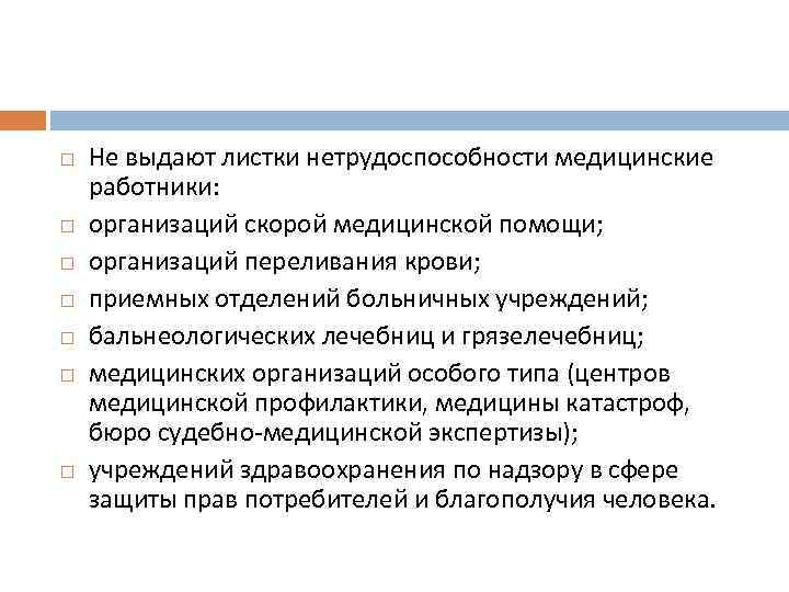  Не выдают листки нетрудоспособности медицинские работники: организаций скорой медицинской помощи; организаций переливания крови;