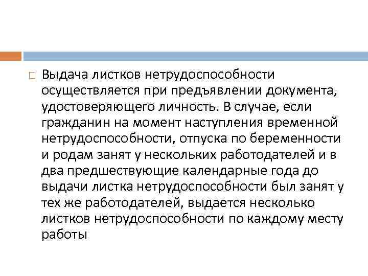  Выдача листков нетрудоспособности осуществляется при предъявлении документа, удостоверяющего личность. В случае, если гражданин