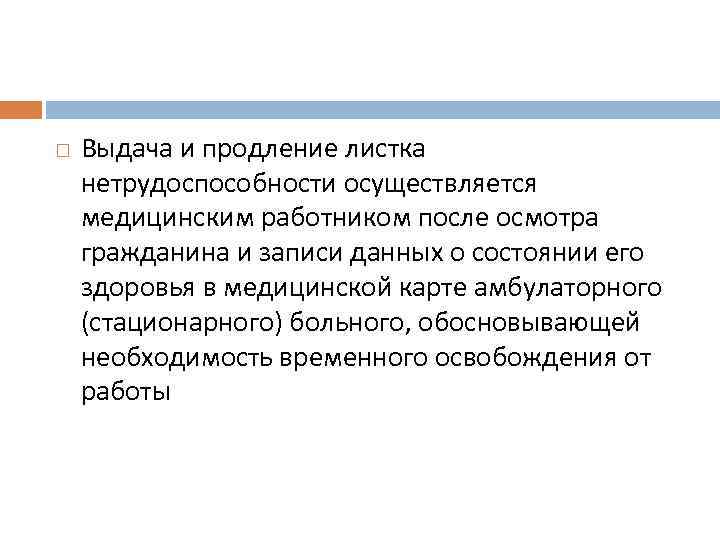  Выдача и продление листка нетрудоспособности осуществляется медицинским работником после осмотра гражданина и записи