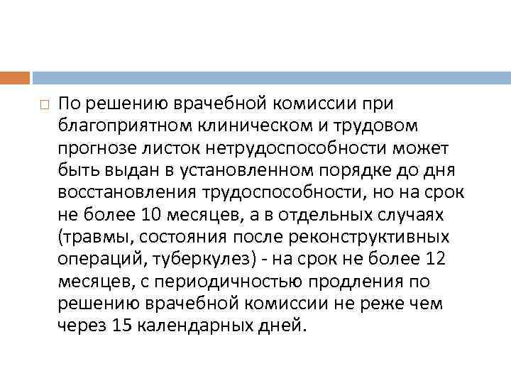  По решению врачебной комиссии при благоприятном клиническом и трудовом прогнозе листок нетрудоспособности может