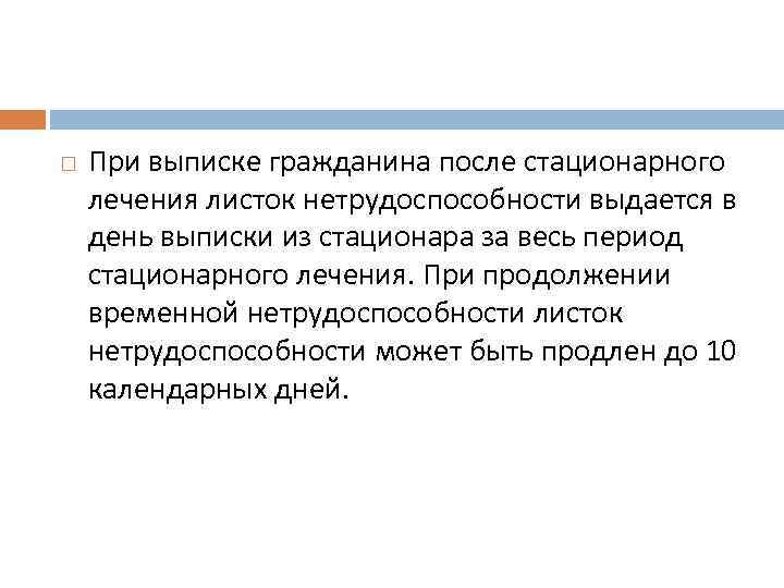  При выписке гражданина после стационарного лечения листок нетрудоспособности выдается в день выписки из