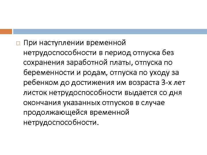  При наступлении временной нетрудоспособности в период отпуска без сохранения заработной платы, отпуска по