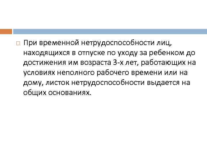  При временной нетрудоспособности лиц, находящихся в отпуске по уходу за ребенком до достижения