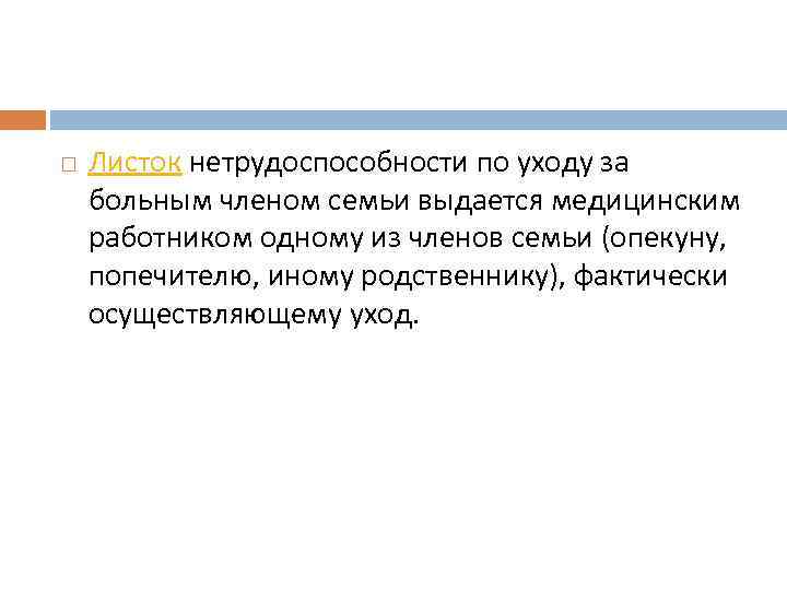  Листок нетрудоспособности по уходу за больным членом семьи выдается медицинским работником одному из