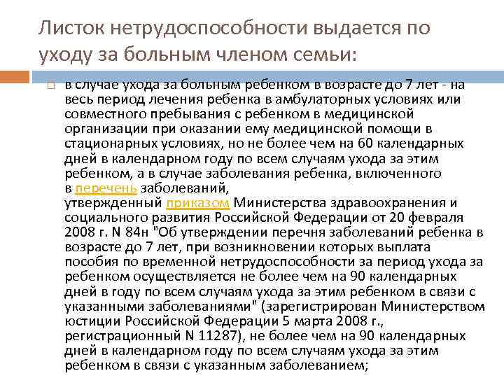 Листок нетрудоспособности выдается по уходу за больным членом семьи: в случае ухода за больным