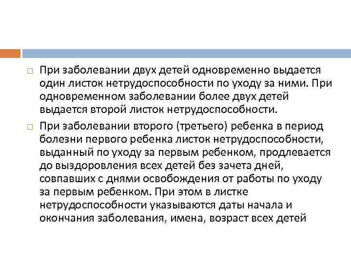  При заболевании двух детей одновременно выдается один листок нетрудоспособности по уходу за ними.