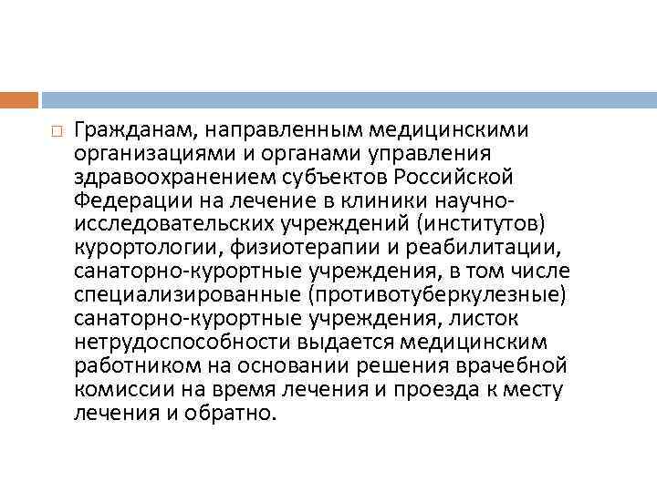  Гражданам, направленным медицинскими организациями и органами управления здравоохранением субъектов Российской Федерации на лечение