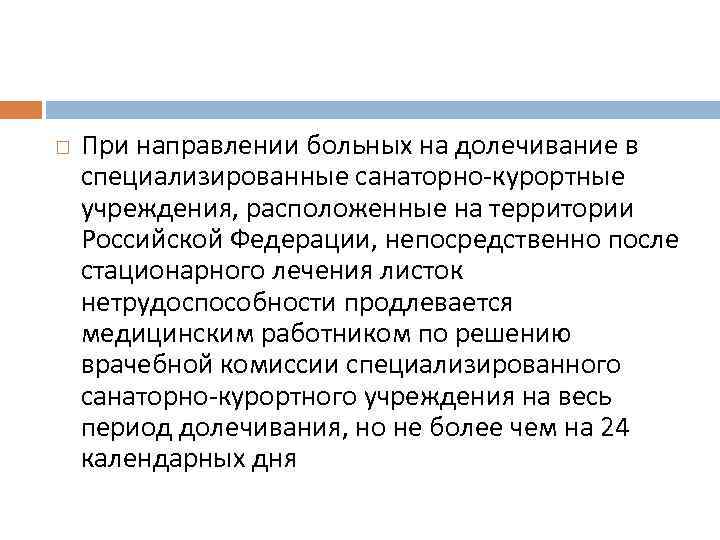  При направлении больных на долечивание в специализированные санаторно курортные учреждения, расположенные на территории