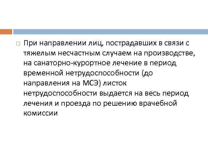  При направлении лиц, пострадавших в связи с тяжелым несчастным случаем на производстве, на