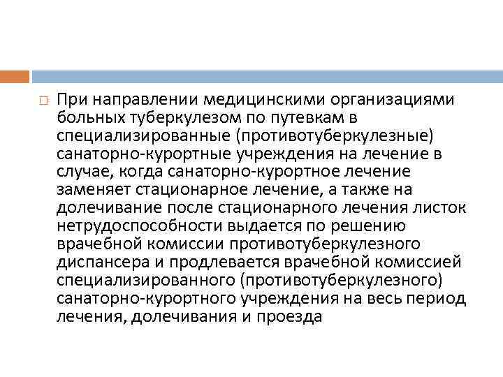  При направлении медицинскими организациями больных туберкулезом по путевкам в специализированные (противотуберкулезные) санаторно курортные