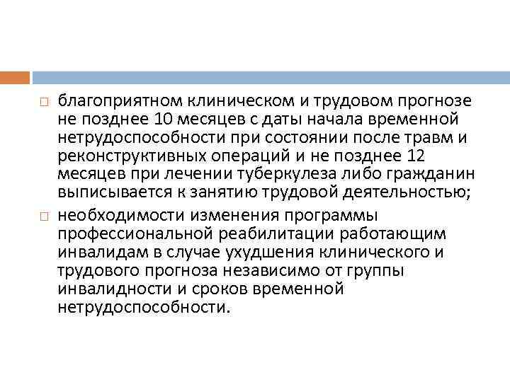  благоприятном клиническом и трудовом прогнозе не позднее 10 месяцев с даты начала временной