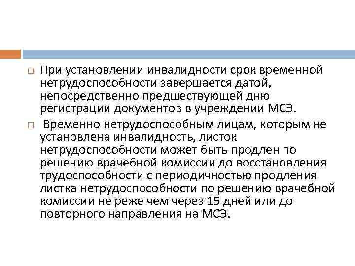  При установлении инвалидности срок временной нетрудоспособности завершается датой, непосредственно предшествующей дню регистрации документов