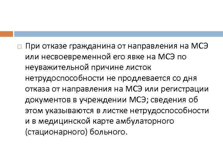  При отказе гражданина от направления на МСЭ или несвоевременной его явке на МСЭ