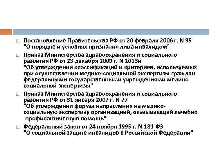  Постановление Правительства РФ от 20 февраля 2006 г. N 95 "О порядке и