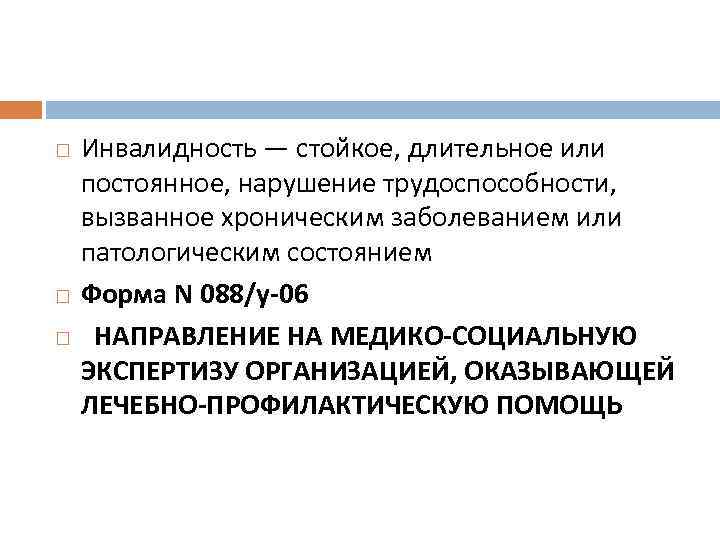  Инвалидность — стойкое, длительное или постоянное, нарушение трудоспособности, вызванное хроническим заболеванием или патологическим