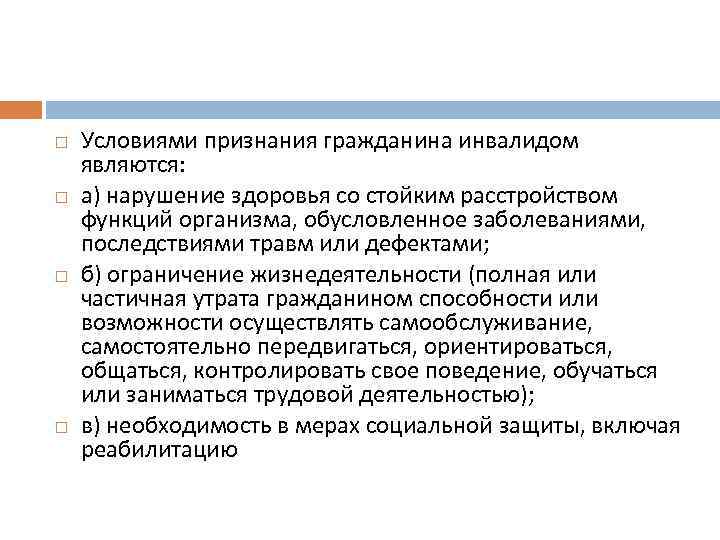  Условиями признания гражданина инвалидом являются: а) нарушение здоровья со стойким расстройством функций организма,