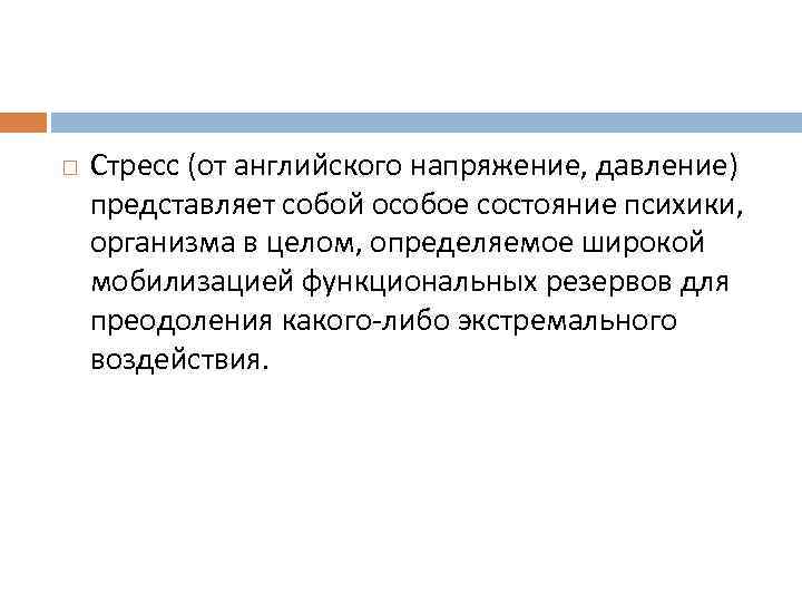  Стресс (от английского напряжение, давление) представляет собой особое состояние психики, организма в целом,