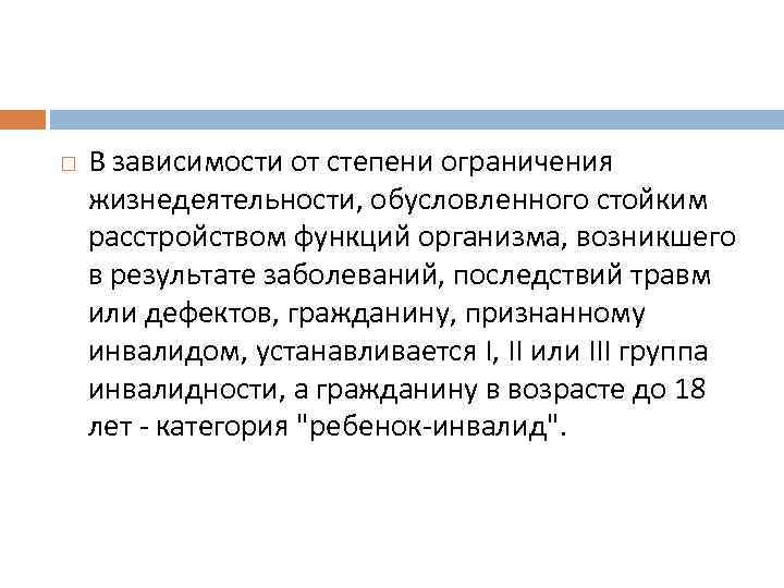  В зависимости от степени ограничения жизнедеятельности, обусловленного стойким расстройством функций организма, возникшего в