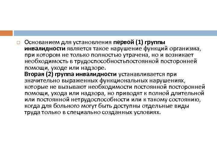  Основанием для установления первой (1) группы инвалидности является такое нарушение функций организма, при