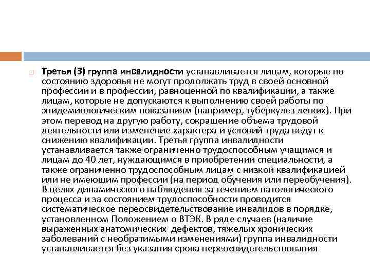  Третья (3) группа инвалидности устанавливается лицам, которые по состоянию здоровья не могут продолжать