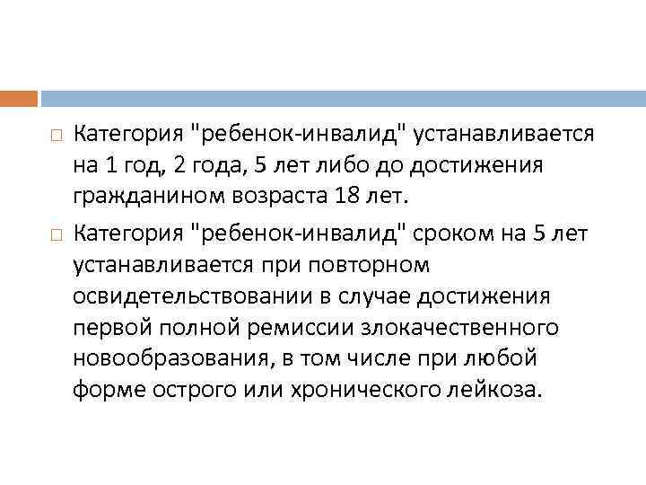  Категория "ребенок инвалид" устанавливается на 1 год, 2 года, 5 лет либо до