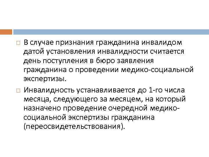  В случае признания гражданина инвалидом датой установления инвалидности считается день поступления в бюро