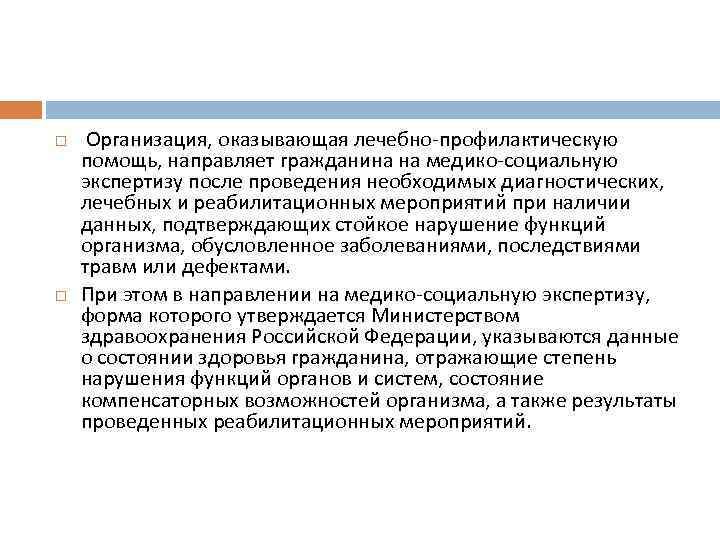  Организация, оказывающая лечебно профилактическую помощь, направляет гражданина на медико социальную экспертизу после проведения