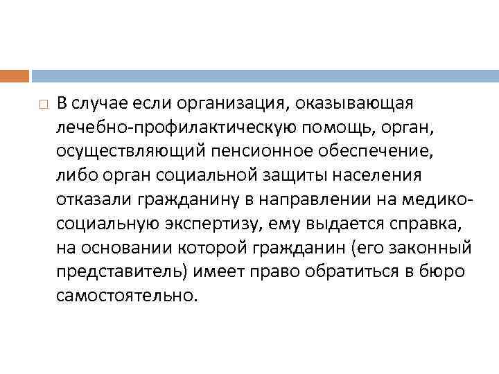  В случае если организация, оказывающая лечебно профилактическую помощь, орган, осуществляющий пенсионное обеспечение, либо