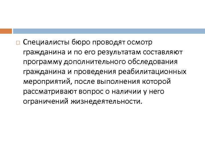  Специалисты бюро проводят осмотр гражданина и по его результатам составляют программу дополнительного обследования