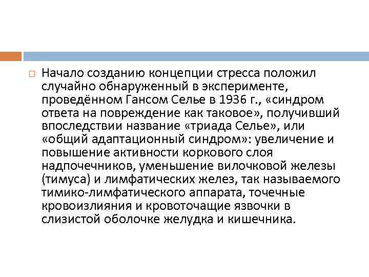  Начало созданию концепции стресса положил случайно обнаруженный в эксперименте, проведённом Гансом Селье в