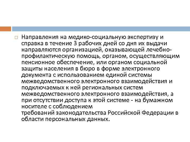  Направления на медико социальную экспертизу и справка в течение 3 рабочих дней со