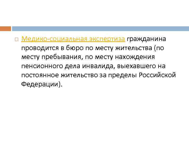  Медико социальная экспертиза гражданина проводится в бюро по месту жительства (по месту пребывания,