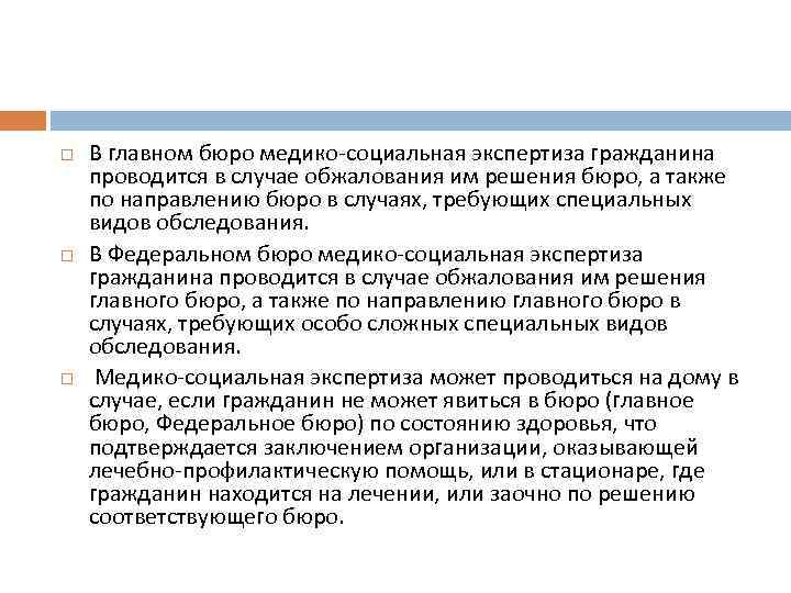  В главном бюро медико социальная экспертиза гражданина проводится в случае обжалования им решения